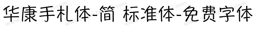 华康手札体-简 标准体字体转换
